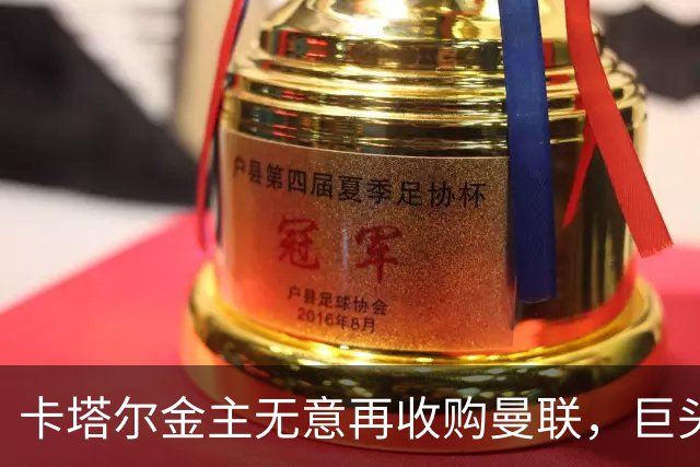 卡塔尔金主无意再收购曼联，巨头曝夏窗买人原则！弗爵病愈首次亮相